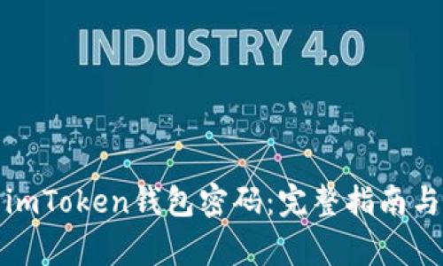 如何重置imToken钱包密码：完整指南与注意事项