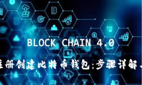 : 如何未注册创建比特币钱包：步骤详解与注意事项