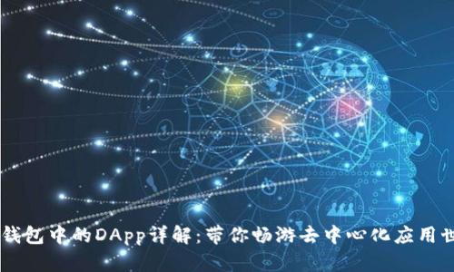 IM钱包中的DApp详解：带你畅游去中心化应用世界