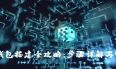 区块链钱包搭建全攻略：