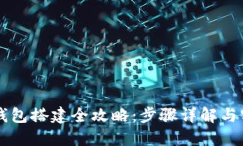 区块链钱包搭建全攻略：步骤详解与实用指南