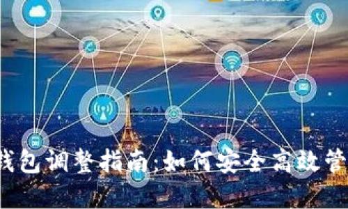 2023年虚拟币钱包调整指南：如何安全高效管理你的加密资产