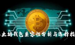 以太坊钱包兼容性分析与