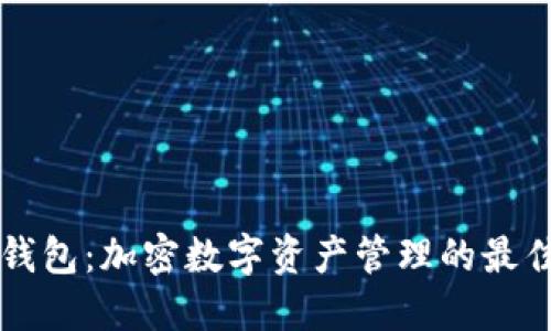 : IM钱包：加密数字资产管理的最佳选择