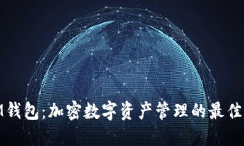 : IM钱包：加密数字资产管理的最佳选择