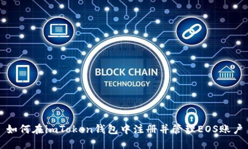 如何在imToken钱包中注册并管理EOS账户