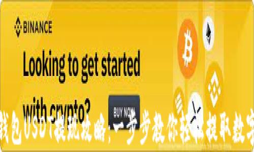 
夸克钱包USDT提现攻略：一步步教你轻松提取数字资产