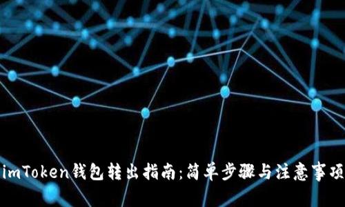 imToken钱包转出指南：简单步骤与注意事项