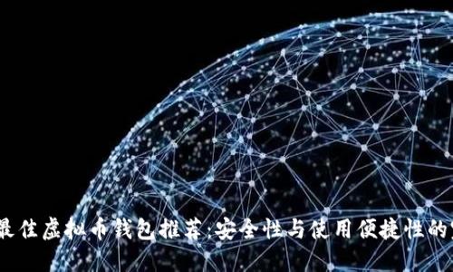2022年最佳虚拟币钱包推荐：安全性与使用便捷性的完美结合