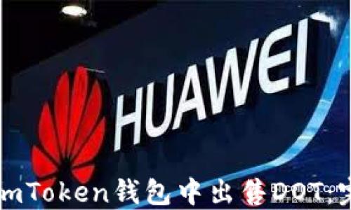 
如何在imToken钱包中出售DOT：完整指南