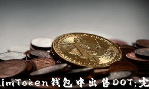 
如何在imToken钱包中出售DOT：完整指南