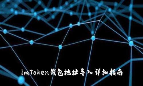 imToken钱包地址导入详细指南