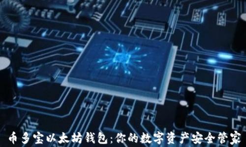 
币多宝以太坊钱包：你的数字资产安全管家