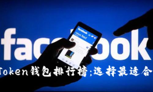 2023年最受欢迎的imToken钱包排行榜：选择最适合你的数字资产管理工具