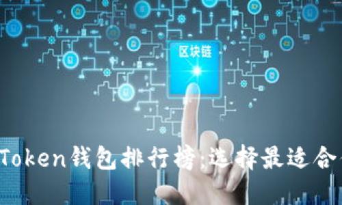 2023年最受欢迎的imToken钱包排行榜：选择最适合你的数字资产管理工具