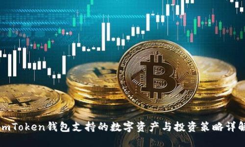 imToken钱包支持的数字资产与投资策略详解