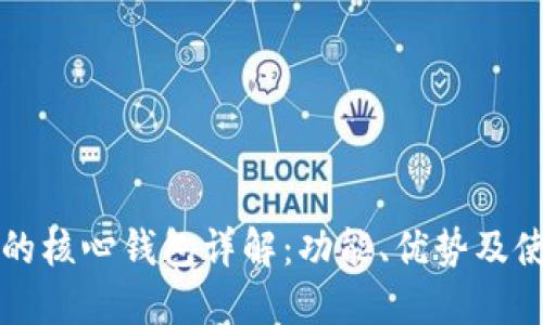 比特币的核心钱包详解：功能、优势及使用指南