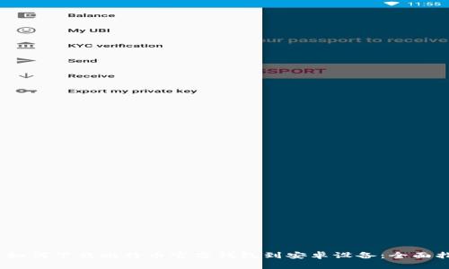  : 如何下载比特币官方钱包到安卓设备：全面指南