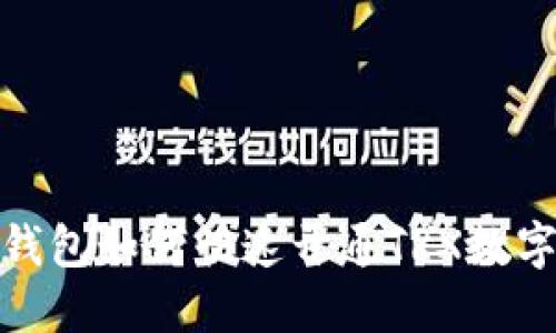 imToken钱包如何快速开通TRX数字货币交易