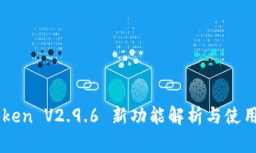 imToken V2.9.6 新功能解析与使用指南
