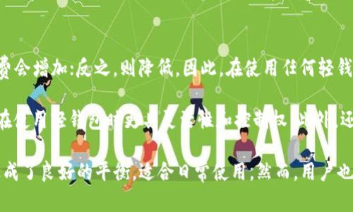   深入了解以太坊的轻钱包：安全性、使用体验与最佳选择 / 
 guanjianci 以太坊, 轻钱包, 区块链, 加密货币 /guanjianci 

以太坊轻钱包概述
在加密货币的世界中，以太坊作为一种重要的区块链平台，不仅支持智能合约和去中心化应用（dApps），还引入了多种钱包类型，以满足不同用户的需求。其中，轻钱包因其在安全性与可用性之间的良好平衡，受到了越来越多用户的青睐。本文将深入探讨以太坊的轻钱包，包括其工作原理、优缺点、最佳使用场景、以及在选择轻钱包时的一些关键考虑因素。

轻钱包的工作原理
以太坊轻钱包（Light Wallet）是一种只下载区块链的部分数据，而非完整区块链历史的电子钱包。轻钱包主要通过与全节点（Full Node）互动的方式来运作。它们依赖于全节点提供的区块链数据，只需下载区块头而非整个区块链，从而极大地减少了存储需求。这种设计使得轻钱包在移动设备和资源有限的环境中非常有用。

轻钱包的工作流程可以分为几个步骤：首先，用户在其设备上安装轻钱包应用。其次，轻钱包会通过网络与一个或多个全节点进行连接，以获取必要的区块链信息。最后，用户便能够进行交易、查询余额以及管理加密资产。而所有的交易数据都通过全节点验证，确保数据的准确性和安全性。

以太坊轻钱包的安全性
尽管轻钱包的设计使得其在使用体验上相对友好，但在安全性方面也存在一定的挑战。由于轻钱包并不保存完整的区块链数据，它们必须依赖于全节点提供的数据。这意味着，如果全节点被攻击或者其数据被篡改，轻钱包可能会受到影响。然而，安全性仍然能通过一些措施来提高。例如，用户可以选择信誉良好的全节点或使用多个全节点进行交互，以确保数据的一致性。

此外，大多数轻钱包都会结合加密技术和多重签名等功能，以增强用户资产的安全性。用户还可以通过增强密码强度、使用双重身份验证（2FA）等手段来提升安全性。相比之下，全节点虽然安全性更高，但对存储和计算资源的要求较高，普通用户往往难以使用。

轻钱包的优缺点
使用以太坊轻钱包有其独特的优势和劣势。相较于全节点钱包，轻钱包的最大优点在于轻便和易于使用。由于轻钱包只需下载部分数据，用户不需要艰难地管理大量的数据，因此无论在移动设备或是性能有限的设备上都能够轻松运行。此外，轻钱包的启动速度更快，用户能够快速访问其资产和执行交易。这对于频繁进行小额交易的用户尤为重要。

然而，轻钱包的劣势也不容忽视。由于依赖全节点提供的信息，轻钱包在面对网络中断或全节点异常的情况下，可能会出现无法访问资产或交易延迟的问题。此外，某些轻钱包的缺乏完整的区块链历史数据，使得它们在某些高端分析和链上数据查询功能方面有所欠缺。

如何选择最佳的以太坊轻钱包
当选择以太坊轻钱包时，有几个关键因素需要考虑。首先，用户需要关注轻钱包的安全性，优选那些具有良好安全审计记录和强加密措施的钱包。其次，钱包的用户体验也至关重要，优秀的钱包应当界面友好，操作简单，这对于初学者尤其重要。此外，钱包应具备兼容性，支持各种设备和操作系统，为用户提供便利。

最后，网络社区的反馈和用户评价也是选择钱包的重要参考依据。查看其他用户对特定轻钱包的评价，可以帮助了解其实际使用效果及潜在问题。选择轻钱包时，用户应兼顾安全性、用户体验和社区反馈，以找到最合适的选择。

与轻钱包相关的常见问题

问题一：轻钱包能否完全替代全节点钱包？
轻钱包虽然提供了便利的使用体验，但无法完全替代全节点钱包。这是因为全节点钱包保存了整个区块链，并能够提供全面的信息和功能，适合那些需要进行大量交易分析的用户。轻钱包适合日常小额交易和普通应用，而全节点钱包则服务于更高需求的用户群体。例如，开发者、交易所和资金管理者往往倾向于使用全节点钱包，以便有效地管理资产、监控链上活动和开发应用程序。

而且，全节点钱包由于其独立性，用户无需担心依赖外部服务器，这在一定程度上为资产提供了更强的安全保障。考虑到这一点，用户应根据自身使用场景来选择合适的 wallet，如果只是偶尔交易，可以选择轻钱包；如果频繁交易或进行大额转账，则全节点钱包更加合适。

问题二：轻钱包的隐私性如何？
轻钱包在隐私性方面的表现较为复杂。由于轻钱包需要与外部全节点进行通信，用户的地址和交易信息可能会暴露给全节点运营者。虽然大多数信誉良好的全节点会尊重用户的隐私，但不可避免地存在风险，特别是当用户连接到不可信的全节点时。因此，在使用轻钱包时，选择一个可靠的全节点是保障隐私的重要步骤。

此外，一些高质量的轻钱包会提供额外的隐私功能，比如地址混淆、交易加密等，以增强用户隐私保护。因此，在选择轻钱包时，确保钱包提供良好的隐私保护机制也很重要。用户还可以结合使用虚拟私人网络（VPN）来隐藏其真实IP地址，进一步增强使用轻钱包时的隐私性。

问题三：轻钱包如何备份和恢复？
轻钱包的备份和恢复通常相对简单，但仍然需要用户谨慎操作。大多数轻钱包提供助记词（Seed Phrase）或私钥导出的功能，这是用户备份其钱包状态的主要方法。当用户第一次创建轻钱包时，通常会受到提示生成一组助记词或私钥，务必将其妥善保存，因为这是一份访问和恢复钱包的关键信息。

当用户需要恢复钱包时，只需在相应的钱包应用中选择恢复选项，并输入助记词或私钥即可完成恢复过程。这一过程可以在任何设备上完成，确保用户在设备丢失或换机时，仍然能够轻松找回其资产。值得注意的是，由于私钥是一串非常机密的信息，建议用户不要将其保存在易受攻击的环境中，比如云存储，最好使用物理方式进行安全保存。

问题四：轻钱包的手续费高吗？
轻钱包的手续费主要取决于以太坊网络的交易费机制，而非钱包本身。以太坊采用的是动态费用系统，交易费用会根据网络的拥堵情况而变化。当网络流量较大时，手续费会增加；反之，则降低。因此，在使用任何轻钱包进行交易时，用户可能会面临手续费用的波动。这些费用通常由用户在交易发起时自行设置，大多数钱包会建议的最小费用。

用户可以根据所需的交易速度来决定支付的手续费。若希望交易迅速确认，可选择略高的费用；若时间不紧迫，则可选择较低的费用。了解这一动态费用机制将使得用户在使用轻钱包时更具灵活性和控制权。此外，还建议关注以太坊的网络状态，选择低峰期进行交易，可以更经济地使用轻钱包进行转账。

对于以太坊的轻钱包，了解其工作原理、安全性、优缺点以及相关的常见问题，能够帮助用户在使用过程中做出更为明智的决策。轻钱包在安全性、便捷性和易用性之间达成了良好的平衡，适合日常使用。然而，用户也需要面对其局限性，做出适当的选择，以保护其数字资产安全。