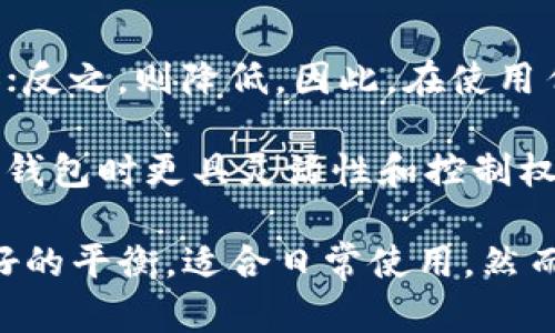   深入了解以太坊的轻钱包：安全性、使用体验与最佳选择 / 
 guanjianci 以太坊, 轻钱包, 区块链, 加密货币 /guanjianci 

以太坊轻钱包概述
在加密货币的世界中，以太坊作为一种重要的区块链平台，不仅支持智能合约和去中心化应用（dApps），还引入了多种钱包类型，以满足不同用户的需求。其中，轻钱包因其在安全性与可用性之间的良好平衡，受到了越来越多用户的青睐。本文将深入探讨以太坊的轻钱包，包括其工作原理、优缺点、最佳使用场景、以及在选择轻钱包时的一些关键考虑因素。

轻钱包的工作原理
以太坊轻钱包（Light Wallet）是一种只下载区块链的部分数据，而非完整区块链历史的电子钱包。轻钱包主要通过与全节点（Full Node）互动的方式来运作。它们依赖于全节点提供的区块链数据，只需下载区块头而非整个区块链，从而极大地减少了存储需求。这种设计使得轻钱包在移动设备和资源有限的环境中非常有用。

轻钱包的工作流程可以分为几个步骤：首先，用户在其设备上安装轻钱包应用。其次，轻钱包会通过网络与一个或多个全节点进行连接，以获取必要的区块链信息。最后，用户便能够进行交易、查询余额以及管理加密资产。而所有的交易数据都通过全节点验证，确保数据的准确性和安全性。

以太坊轻钱包的安全性
尽管轻钱包的设计使得其在使用体验上相对友好，但在安全性方面也存在一定的挑战。由于轻钱包并不保存完整的区块链数据，它们必须依赖于全节点提供的数据。这意味着，如果全节点被攻击或者其数据被篡改，轻钱包可能会受到影响。然而，安全性仍然能通过一些措施来提高。例如，用户可以选择信誉良好的全节点或使用多个全节点进行交互，以确保数据的一致性。

此外，大多数轻钱包都会结合加密技术和多重签名等功能，以增强用户资产的安全性。用户还可以通过增强密码强度、使用双重身份验证（2FA）等手段来提升安全性。相比之下，全节点虽然安全性更高，但对存储和计算资源的要求较高，普通用户往往难以使用。

轻钱包的优缺点
使用以太坊轻钱包有其独特的优势和劣势。相较于全节点钱包，轻钱包的最大优点在于轻便和易于使用。由于轻钱包只需下载部分数据，用户不需要艰难地管理大量的数据，因此无论在移动设备或是性能有限的设备上都能够轻松运行。此外，轻钱包的启动速度更快，用户能够快速访问其资产和执行交易。这对于频繁进行小额交易的用户尤为重要。

然而，轻钱包的劣势也不容忽视。由于依赖全节点提供的信息，轻钱包在面对网络中断或全节点异常的情况下，可能会出现无法访问资产或交易延迟的问题。此外，某些轻钱包的缺乏完整的区块链历史数据，使得它们在某些高端分析和链上数据查询功能方面有所欠缺。

如何选择最佳的以太坊轻钱包
当选择以太坊轻钱包时，有几个关键因素需要考虑。首先，用户需要关注轻钱包的安全性，优选那些具有良好安全审计记录和强加密措施的钱包。其次，钱包的用户体验也至关重要，优秀的钱包应当界面友好，操作简单，这对于初学者尤其重要。此外，钱包应具备兼容性，支持各种设备和操作系统，为用户提供便利。

最后，网络社区的反馈和用户评价也是选择钱包的重要参考依据。查看其他用户对特定轻钱包的评价，可以帮助了解其实际使用效果及潜在问题。选择轻钱包时，用户应兼顾安全性、用户体验和社区反馈，以找到最合适的选择。

与轻钱包相关的常见问题

问题一：轻钱包能否完全替代全节点钱包？
轻钱包虽然提供了便利的使用体验，但无法完全替代全节点钱包。这是因为全节点钱包保存了整个区块链，并能够提供全面的信息和功能，适合那些需要进行大量交易分析的用户。轻钱包适合日常小额交易和普通应用，而全节点钱包则服务于更高需求的用户群体。例如，开发者、交易所和资金管理者往往倾向于使用全节点钱包，以便有效地管理资产、监控链上活动和开发应用程序。

而且，全节点钱包由于其独立性，用户无需担心依赖外部服务器，这在一定程度上为资产提供了更强的安全保障。考虑到这一点，用户应根据自身使用场景来选择合适的 wallet，如果只是偶尔交易，可以选择轻钱包；如果频繁交易或进行大额转账，则全节点钱包更加合适。

问题二：轻钱包的隐私性如何？
轻钱包在隐私性方面的表现较为复杂。由于轻钱包需要与外部全节点进行通信，用户的地址和交易信息可能会暴露给全节点运营者。虽然大多数信誉良好的全节点会尊重用户的隐私，但不可避免地存在风险，特别是当用户连接到不可信的全节点时。因此，在使用轻钱包时，选择一个可靠的全节点是保障隐私的重要步骤。

此外，一些高质量的轻钱包会提供额外的隐私功能，比如地址混淆、交易加密等，以增强用户隐私保护。因此，在选择轻钱包时，确保钱包提供良好的隐私保护机制也很重要。用户还可以结合使用虚拟私人网络（VPN）来隐藏其真实IP地址，进一步增强使用轻钱包时的隐私性。

问题三：轻钱包如何备份和恢复？
轻钱包的备份和恢复通常相对简单，但仍然需要用户谨慎操作。大多数轻钱包提供助记词（Seed Phrase）或私钥导出的功能，这是用户备份其钱包状态的主要方法。当用户第一次创建轻钱包时，通常会受到提示生成一组助记词或私钥，务必将其妥善保存，因为这是一份访问和恢复钱包的关键信息。

当用户需要恢复钱包时，只需在相应的钱包应用中选择恢复选项，并输入助记词或私钥即可完成恢复过程。这一过程可以在任何设备上完成，确保用户在设备丢失或换机时，仍然能够轻松找回其资产。值得注意的是，由于私钥是一串非常机密的信息，建议用户不要将其保存在易受攻击的环境中，比如云存储，最好使用物理方式进行安全保存。

问题四：轻钱包的手续费高吗？
轻钱包的手续费主要取决于以太坊网络的交易费机制，而非钱包本身。以太坊采用的是动态费用系统，交易费用会根据网络的拥堵情况而变化。当网络流量较大时，手续费会增加；反之，则降低。因此，在使用任何轻钱包进行交易时，用户可能会面临手续费用的波动。这些费用通常由用户在交易发起时自行设置，大多数钱包会建议的最小费用。

用户可以根据所需的交易速度来决定支付的手续费。若希望交易迅速确认，可选择略高的费用；若时间不紧迫，则可选择较低的费用。了解这一动态费用机制将使得用户在使用轻钱包时更具灵活性和控制权。此外，还建议关注以太坊的网络状态，选择低峰期进行交易，可以更经济地使用轻钱包进行转账。

对于以太坊的轻钱包，了解其工作原理、安全性、优缺点以及相关的常见问题，能够帮助用户在使用过程中做出更为明智的决策。轻钱包在安全性、便捷性和易用性之间达成了良好的平衡，适合日常使用。然而，用户也需要面对其局限性，做出适当的选择，以保护其数字资产安全。