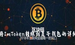 如何将ImToken转账到麦子钱
