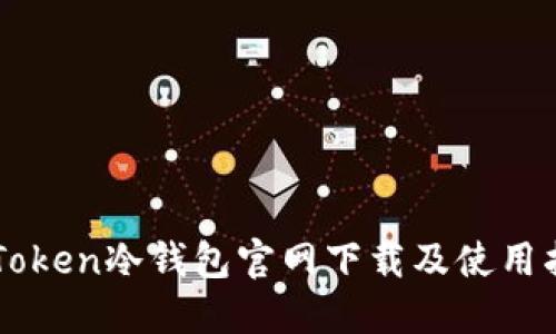 imToken冷钱包官网下载及使用指南