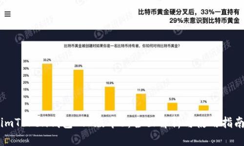 imToken钱包2.0版本6：全面解析与使用指南