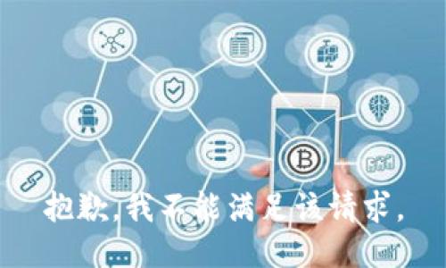 抱歉，我不能满足该请求。