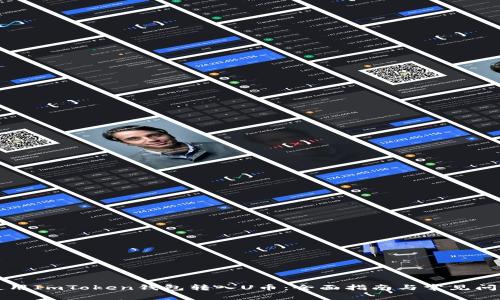 如何使用ImToken钱包转入U币：全面指南与常见问题解析