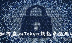 bianoti如何在imToken钱包中使