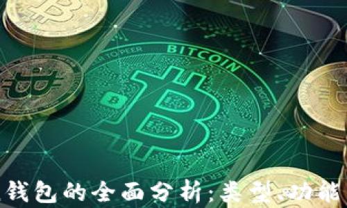 
imToken钱包的全面分析：类型、功能与安全性