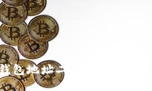 imToken钱包地址二维码的查找与使用指南