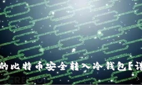 如何将Imtoken中的比特币安全转入冷钱包？详细指南与注意事项