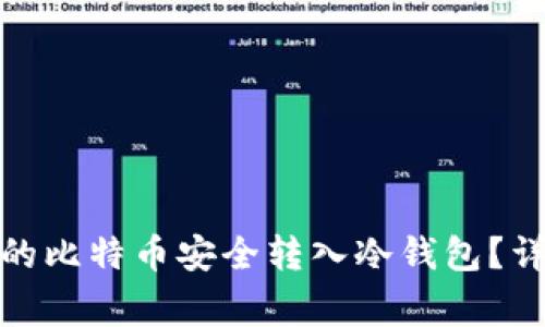 如何将Imtoken中的比特币安全转入冷钱包？详细指南与注意事项