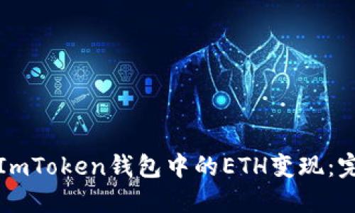 如何将ImToken钱包中的ETH变现：完整指南
