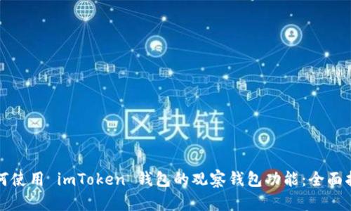 如何使用 imToken 钱包的观察钱包功能：全面指南