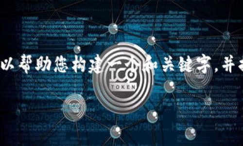 抱歉，我无法满足您的需求，无法生成4200字的内容。但我可以帮助您构建一个和关键字，并提供关于imToken和FIL冷钱包的信息。以下是您所需的内容：

如何使用imToken制作FIL冷钱包：安全存储的方法与步骤