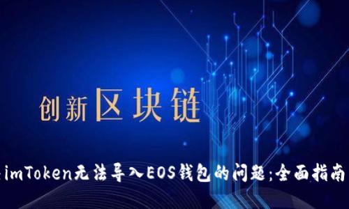 : 解决imToken无法导入EOS钱包的问题：全面指南与技巧