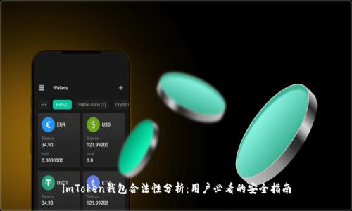 imToken钱包合法性分析：用户必看的安全指南
