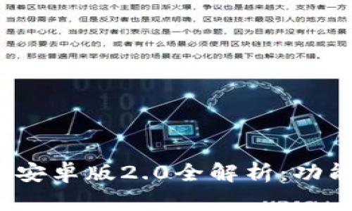 imToken钱包手机安卓版2.0全解析：功能、优势与使用指南