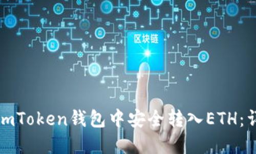 如何在imToken钱包中安全转入ETH：详细指南