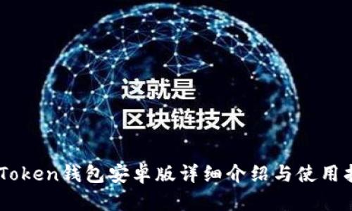 ImToken钱包安卓版详细介绍与使用指南