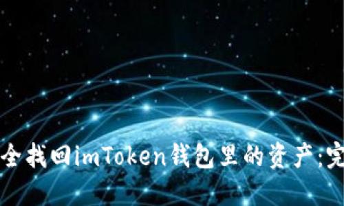 如何安全找回imToken钱包里的资产：完整指南