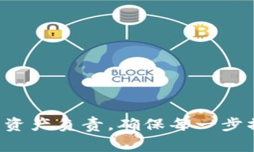 如何安全删除imToken身份钱包？详尽步骤与注意事项
imToken, 身份钱包, 删除钱包, 加密货币/guanjianci

在现代数字生活中，加密货币的普及让越来越多的用户使用各种钱包来存储和管理他们的数字资产。其中，imToken是一款广受欢迎的数字资产钱包，以其多功能和用户友好的界面深受用户喜爱。然而，随着时间的推移，用户可能会因多种原因决定删除自己的imToken身份钱包。在本文中，我们将详细介绍如何安全地删除imToken身份钱包，步骤、注意事项，以及在这一过程中常见的疑问。

一、imToken身份钱包的删除准备

在删除imToken身份钱包之前，用户需确保已做好必要的准备。首先，检查当前钱包中是否还有未转移的资产。如果钱包中还有任何数字资产，建议用户先将其转移到其它安全的钱包中，因为删除钱包后，这些资产将无法恢复。

其次，确保您已经备份了重要的信息，例如私钥和助记词。这些信息在钱包删除后，将不再能够访问，因此务必将其安全保管以防万一。此外，如果您有配偶或好友也使用该钱包，通知他们您的操作，确保不会影响双方的使用。

二、删除imToken身份钱包的步骤

以下是删除imToken身份钱包的详细步骤：

ol
  listrong打开imToken应用：/strong首先，用户需要在其设备上找到并打开imToken应用。/li
  
  listrong登录账户：/strong根据您设置的安全性登录到您的imToken钱包。通常，您需要输入密码或使用其他身份验证方式。/li
  
  listrong进入钱包设置：/strong在主界面，找到并点击“设置”选项，一般在右上角或底部菜单中。/li
  
  listrong选择钱包管理：/strong在设置内，找到“钱包管理”或“身份钱包”选项。/li
  
  listrong删除钱包：/strong在钱包管理界面，找到您想要删除的身份钱包，点击“删除”或“移除”选项，系统会提示确认。/li
  
  listrong确认删除：/strong点击确认后，系统将请求您再次输入密码以确保安全性，确认后钱包即被删除。/li
/ol

完成上述步骤后，imToken身份钱包将被成功删除，同时您也不再能够访问该钱包内的任何资产与信息。

三、删除imToken身份钱包后的注意事项

删除imToken身份钱包后，有几个重要的注意事项需要牢记：

ul
  listrong资产恢复：/strong一旦删除钱包，相关资产的访问将不再可能。务必在删除之前做好备份。/li
  
  listrong信息丢失：/strong删除后，所有与该钱包相关的交易记录和信息都会消失，因此准备好备份是非常关键的。/li
  
  listrong重新创建钱包：/strong如果需要在未来使用imToken，可以随时下载应用并重新创建或恢复一个新的钱包，但强调的是，历史钱包数据不可恢复。/li
  
  listrong安全性：/strong务必确保助记词和私钥的安全存储，避免信息泄露造成资产损失。/li
/ul

四、常见问题解答

h4问题1：删除imToken身份钱包后，是否可以恢复？/h4

根据imToken的设计，一旦您通过应用程序删除身份钱包，您将无法恢复该钱包及其内的资产。钱包的删除是一个不可逆的操作。因此，在进行此操作之前，确保所有资产已被转移，并且已做好完整的备份，以防未来需要访问钱包内的信息。

如果您担心未来可能需要该钱包的信息，建议您将钱包助记词和私钥安全保管，创建一个安全的备份。例如，可以将其记录在纸上并存放在安全的地方，或者使用密码管理工具进行保护。

h4问题2：在删除钱包时有哪些安全问题需要注意？/h4

安全性是删除imToken身份钱包时最重要的考虑因素之一。在进行删除前，确保以下几点：

ul
  listrong干扰转移：/strong在删除钱包之前，确保您的资产已被完全转移。任何未转移的资产在钱包删除后将无法找回。/li
  
  listrong备份信息的安全：/strong在处理助记词和私钥时，提高警惕，确保这些敏感信息不会泄露。使用加密存储或其他安全方式保存这些信息。/li
  
  listrong设备安全：/strong确保使用的设备是安全的，无病毒和恶意软件，避免他人接触。/li
/ul

h4问题3：imToken钱包适合哪些用户？/h4

imToken钱包是专门为加密货币爱好者设计的一款数字资产管理工具，其用户群体广泛，包括：

ul
  listrong投资者：/strong无论您是长期投资者还是短期交易者，imToken都可以帮助您便捷地管理和交换不同的数字资产。/li
  
  listrong开发者：/strongimToken提供了多种API接口，供开发者进行项目集成和创新，使其成为区块链技术开发者的好助手。/li
  
  listrong普通用户：/strong对于没有技术背景的普通用户，imToken的用户界面友好、更易上手，适合刚入门的加密货币用户。/li
/ul

h4问题4：imToken钱包的其他功能有哪些？/h4

除了身份钱包的存储和转移功能，imToken还提供了其他多种实用功能，包括：

ul
  listrong多链支持：/strongimToken支持多个公链，用户可以在同一应用中管理以太坊、比特币等多种资产，方便用户综合管理。/li
  
  listrong去中心化交易所（DEX）：/strong用户可以在imToken中直接访问去中心化交易平台，无需转移资产到其他地方进行交易。/li
  
  listrong资产质押与收益：/strongimToken提供资产质押服务，用户可以通过质押数字资产获得一定的收益，增加资产的流动性。/li
  
  listrong交易记录：/strongimToken会清晰记录每一笔交易，为用户提供透明的资产管理。/li
/ul

通过本文内容的详细介绍，希望能帮助您在需要时安全删除imToken身份钱包，并正确理解其操作的步骤与相关注意事项。无论是出于安全考虑还是资金管理，用户均需对自己的数字资产负责，确保每一步操作的安全性。