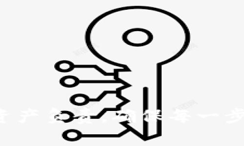 如何安全删除imToken身份钱包？详尽步骤与注意事项
imToken, 身份钱包, 删除钱包, 加密货币/guanjianci

在现代数字生活中，加密货币的普及让越来越多的用户使用各种钱包来存储和管理他们的数字资产。其中，imToken是一款广受欢迎的数字资产钱包，以其多功能和用户友好的界面深受用户喜爱。然而，随着时间的推移，用户可能会因多种原因决定删除自己的imToken身份钱包。在本文中，我们将详细介绍如何安全地删除imToken身份钱包，步骤、注意事项，以及在这一过程中常见的疑问。

一、imToken身份钱包的删除准备

在删除imToken身份钱包之前，用户需确保已做好必要的准备。首先，检查当前钱包中是否还有未转移的资产。如果钱包中还有任何数字资产，建议用户先将其转移到其它安全的钱包中，因为删除钱包后，这些资产将无法恢复。

其次，确保您已经备份了重要的信息，例如私钥和助记词。这些信息在钱包删除后，将不再能够访问，因此务必将其安全保管以防万一。此外，如果您有配偶或好友也使用该钱包，通知他们您的操作，确保不会影响双方的使用。

二、删除imToken身份钱包的步骤

以下是删除imToken身份钱包的详细步骤：

ol
  listrong打开imToken应用：/strong首先，用户需要在其设备上找到并打开imToken应用。/li
  
  listrong登录账户：/strong根据您设置的安全性登录到您的imToken钱包。通常，您需要输入密码或使用其他身份验证方式。/li
  
  listrong进入钱包设置：/strong在主界面，找到并点击“设置”选项，一般在右上角或底部菜单中。/li
  
  listrong选择钱包管理：/strong在设置内，找到“钱包管理”或“身份钱包”选项。/li
  
  listrong删除钱包：/strong在钱包管理界面，找到您想要删除的身份钱包，点击“删除”或“移除”选项，系统会提示确认。/li
  
  listrong确认删除：/strong点击确认后，系统将请求您再次输入密码以确保安全性，确认后钱包即被删除。/li
/ol

完成上述步骤后，imToken身份钱包将被成功删除，同时您也不再能够访问该钱包内的任何资产与信息。

三、删除imToken身份钱包后的注意事项

删除imToken身份钱包后，有几个重要的注意事项需要牢记：

ul
  listrong资产恢复：/strong一旦删除钱包，相关资产的访问将不再可能。务必在删除之前做好备份。/li
  
  listrong信息丢失：/strong删除后，所有与该钱包相关的交易记录和信息都会消失，因此准备好备份是非常关键的。/li
  
  listrong重新创建钱包：/strong如果需要在未来使用imToken，可以随时下载应用并重新创建或恢复一个新的钱包，但强调的是，历史钱包数据不可恢复。/li
  
  listrong安全性：/strong务必确保助记词和私钥的安全存储，避免信息泄露造成资产损失。/li
/ul

四、常见问题解答

h4问题1：删除imToken身份钱包后，是否可以恢复？/h4

根据imToken的设计，一旦您通过应用程序删除身份钱包，您将无法恢复该钱包及其内的资产。钱包的删除是一个不可逆的操作。因此，在进行此操作之前，确保所有资产已被转移，并且已做好完整的备份，以防未来需要访问钱包内的信息。

如果您担心未来可能需要该钱包的信息，建议您将钱包助记词和私钥安全保管，创建一个安全的备份。例如，可以将其记录在纸上并存放在安全的地方，或者使用密码管理工具进行保护。

h4问题2：在删除钱包时有哪些安全问题需要注意？/h4

安全性是删除imToken身份钱包时最重要的考虑因素之一。在进行删除前，确保以下几点：

ul
  listrong干扰转移：/strong在删除钱包之前，确保您的资产已被完全转移。任何未转移的资产在钱包删除后将无法找回。/li
  
  listrong备份信息的安全：/strong在处理助记词和私钥时，提高警惕，确保这些敏感信息不会泄露。使用加密存储或其他安全方式保存这些信息。/li
  
  listrong设备安全：/strong确保使用的设备是安全的，无病毒和恶意软件，避免他人接触。/li
/ul

h4问题3：imToken钱包适合哪些用户？/h4

imToken钱包是专门为加密货币爱好者设计的一款数字资产管理工具，其用户群体广泛，包括：

ul
  listrong投资者：/strong无论您是长期投资者还是短期交易者，imToken都可以帮助您便捷地管理和交换不同的数字资产。/li
  
  listrong开发者：/strongimToken提供了多种API接口，供开发者进行项目集成和创新，使其成为区块链技术开发者的好助手。/li
  
  listrong普通用户：/strong对于没有技术背景的普通用户，imToken的用户界面友好、更易上手，适合刚入门的加密货币用户。/li
/ul

h4问题4：imToken钱包的其他功能有哪些？/h4

除了身份钱包的存储和转移功能，imToken还提供了其他多种实用功能，包括：

ul
  listrong多链支持：/strongimToken支持多个公链，用户可以在同一应用中管理以太坊、比特币等多种资产，方便用户综合管理。/li
  
  listrong去中心化交易所（DEX）：/strong用户可以在imToken中直接访问去中心化交易平台，无需转移资产到其他地方进行交易。/li
  
  listrong资产质押与收益：/strongimToken提供资产质押服务，用户可以通过质押数字资产获得一定的收益，增加资产的流动性。/li
  
  listrong交易记录：/strongimToken会清晰记录每一笔交易，为用户提供透明的资产管理。/li
/ul

通过本文内容的详细介绍，希望能帮助您在需要时安全删除imToken身份钱包，并正确理解其操作的步骤与相关注意事项。无论是出于安全考虑还是资金管理，用户均需对自己的数字资产负责，确保每一步操作的安全性。