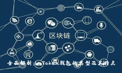 全面解析：imToken钱包的类型及其特点