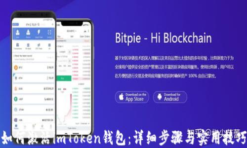 
如何激活imToken钱包：详细步骤与实用技巧