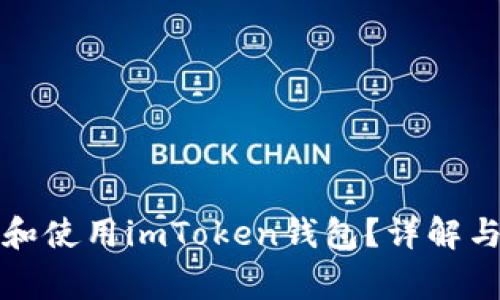 如何安全下载和使用imToken钱包？详解与常见问题解答